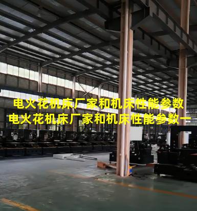 电火花机床厂家和机床性能参数 电火花机床厂家和机床性能参数一样吗